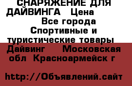 СНАРЯЖЕНИЕ ДЛЯ ДАЙВИНГА › Цена ­ 10 000 - Все города Спортивные и туристические товары » Дайвинг   . Московская обл.,Красноармейск г.